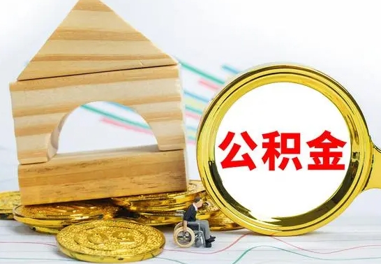 锦州公积金怎么领取（怎么领取公积金钱）